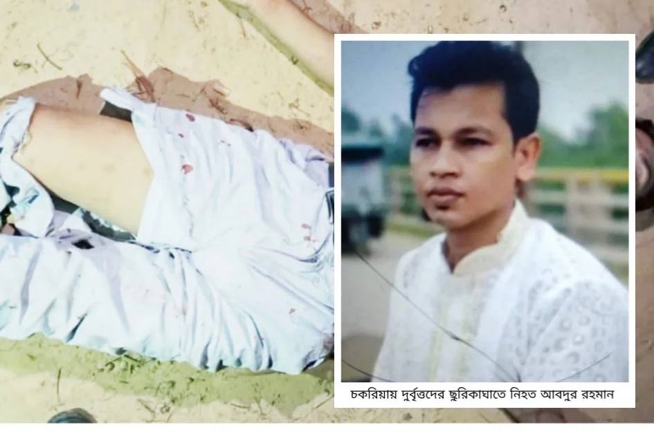 চকরিয়ায় হত্যা মামলার আসামীকে তুলে নিয়ে হত্যা