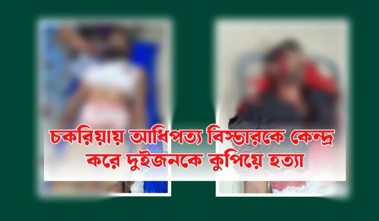 চকরিয়ায় আধিপত্য বিস্তারকে কেন্দ্র করে দুইজনকে কুপিয়ে হত্যা